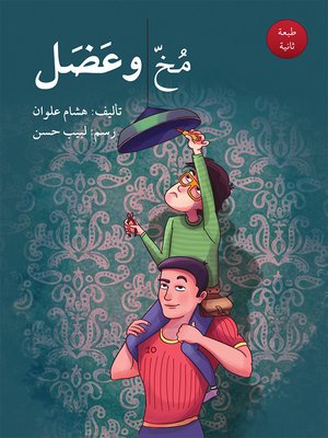 cover image of مُخّ وعَضَل